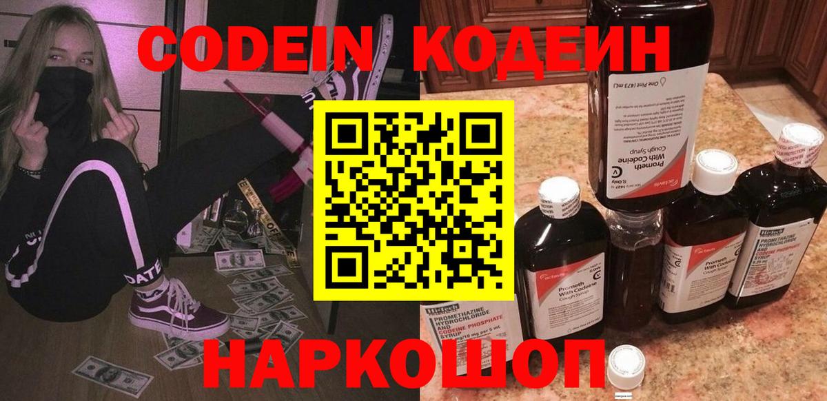 Каменск-Шахтинский  Кодеиновый сироп Lean Purple Drank  Codein напиток Lean (лин)  Вход с VPN 